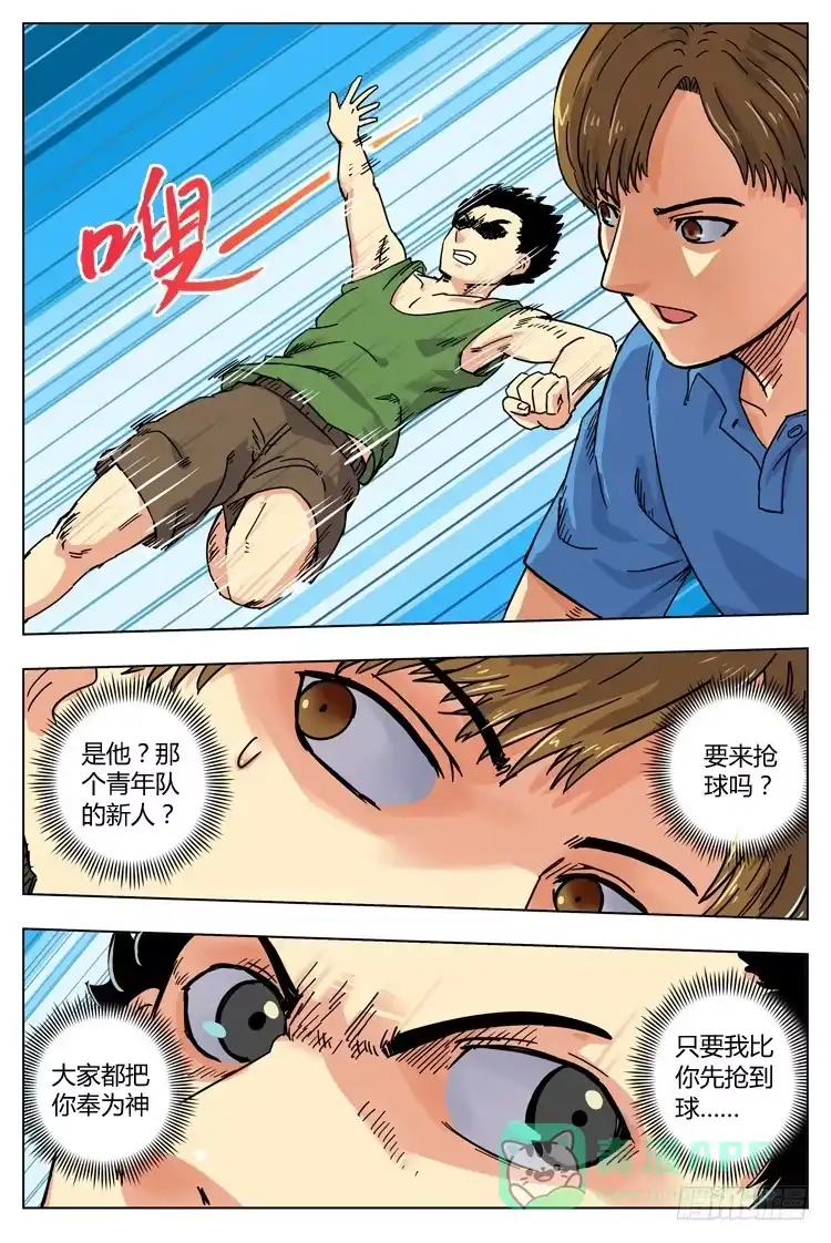 《冠军之光》Goal 8 (下)：交锋 第6页