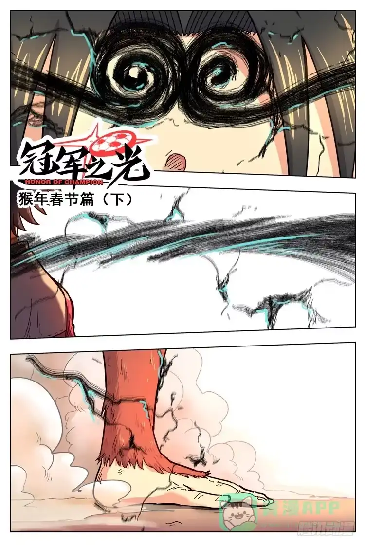 《冠军之光》猴年春节篇（下） 第1页