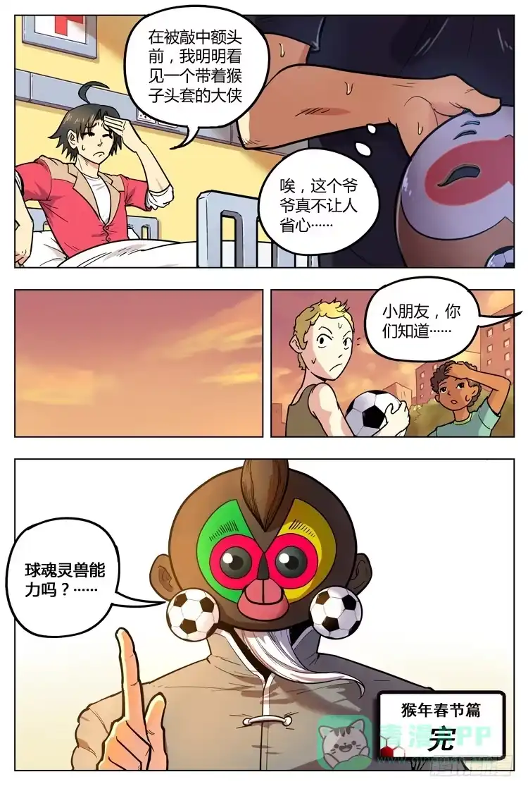 《冠军之光》猴年春节篇（下） 第11页