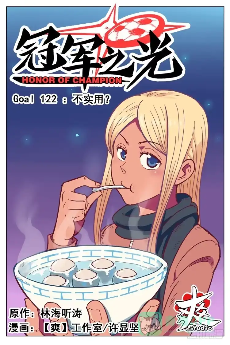 《冠军之光》Goal 122 ：不实用？ 第1页