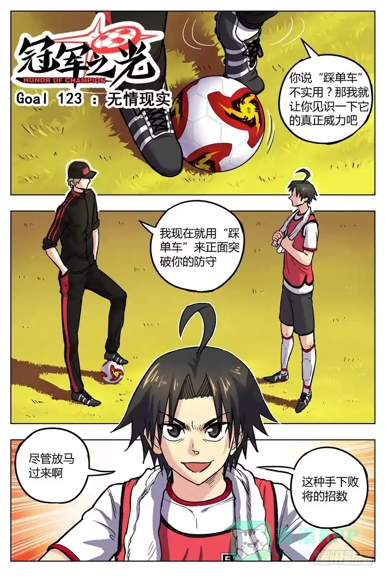 《冠军之光》Goal 123 ：无情现实 第1页