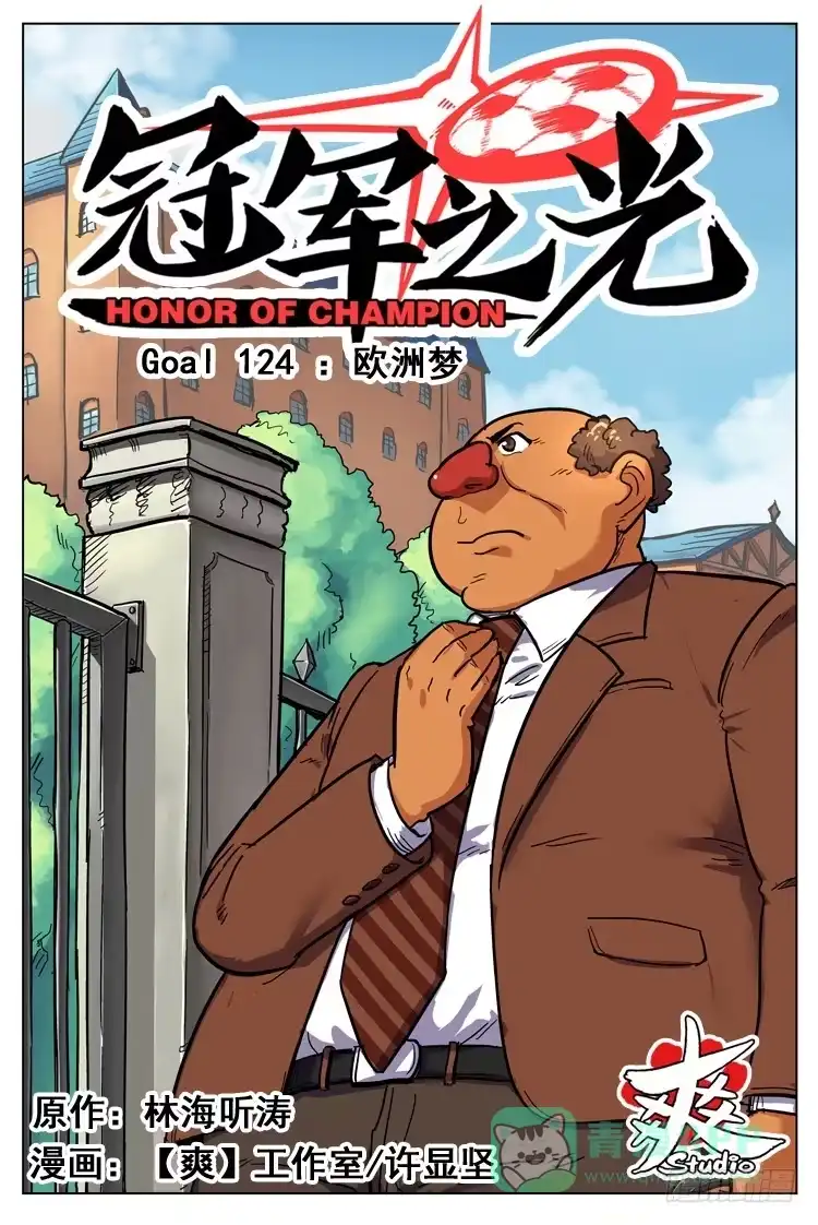 《冠军之光》Goal 124 ：欧洲梦 第1页