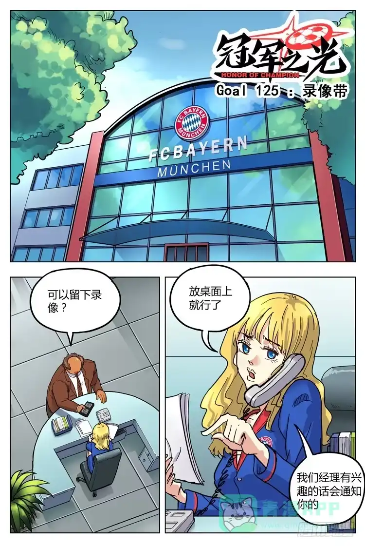 《冠军之光》Goal 125 ：录像带 第1页