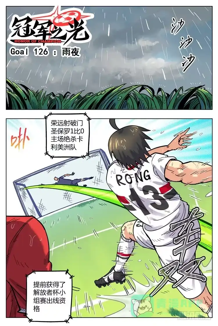 《冠军之光》Goal 126 ：雨夜 第1页
