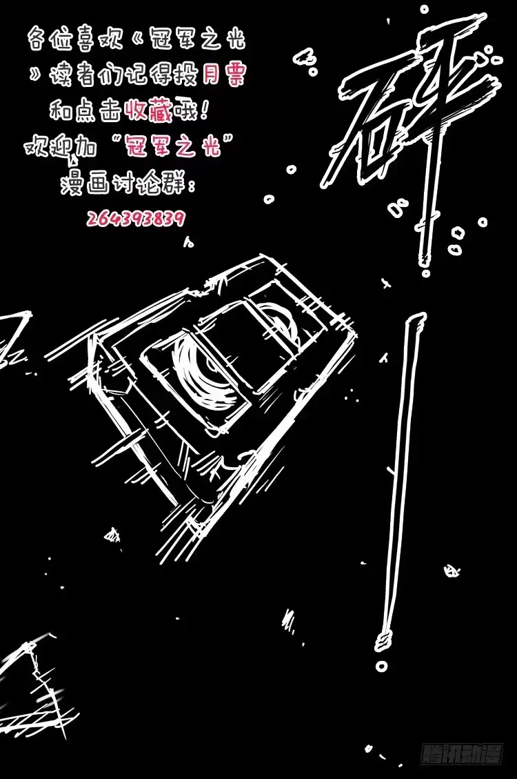 《冠军之光》Goal 126 ：雨夜 第13页