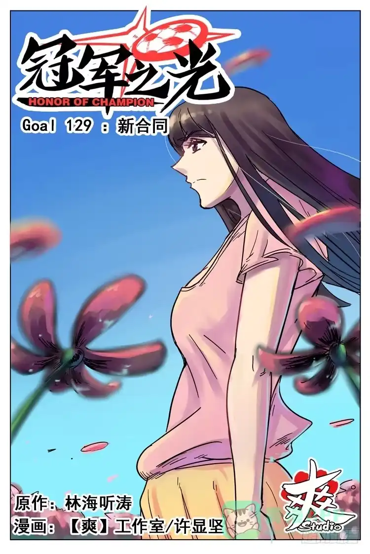 《冠军之光》Goal 129 ：新合同 第1页