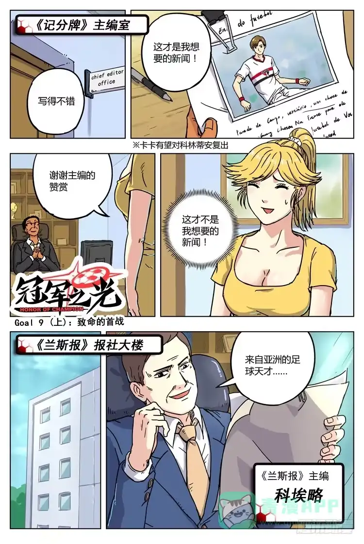 《冠军之光》Goal 9 (上)：致命的首战 第1页