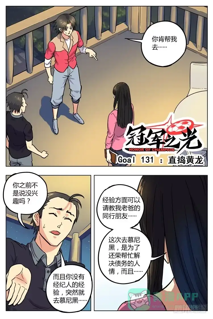 《冠军之光》Goal 131 ：直捣黄龙 第1页