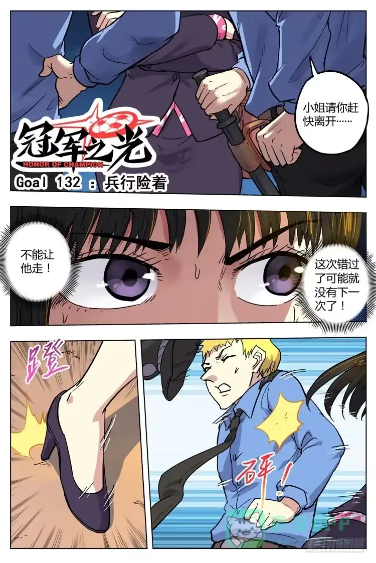 《冠军之光》Goal 132 ：兵行险着 第1页