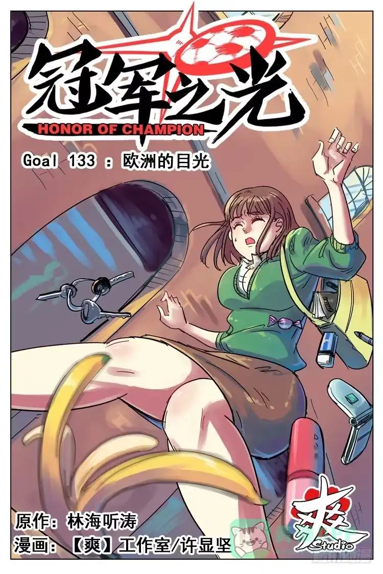 《冠军之光》Goal 133 ：欧洲的目光 第1页
