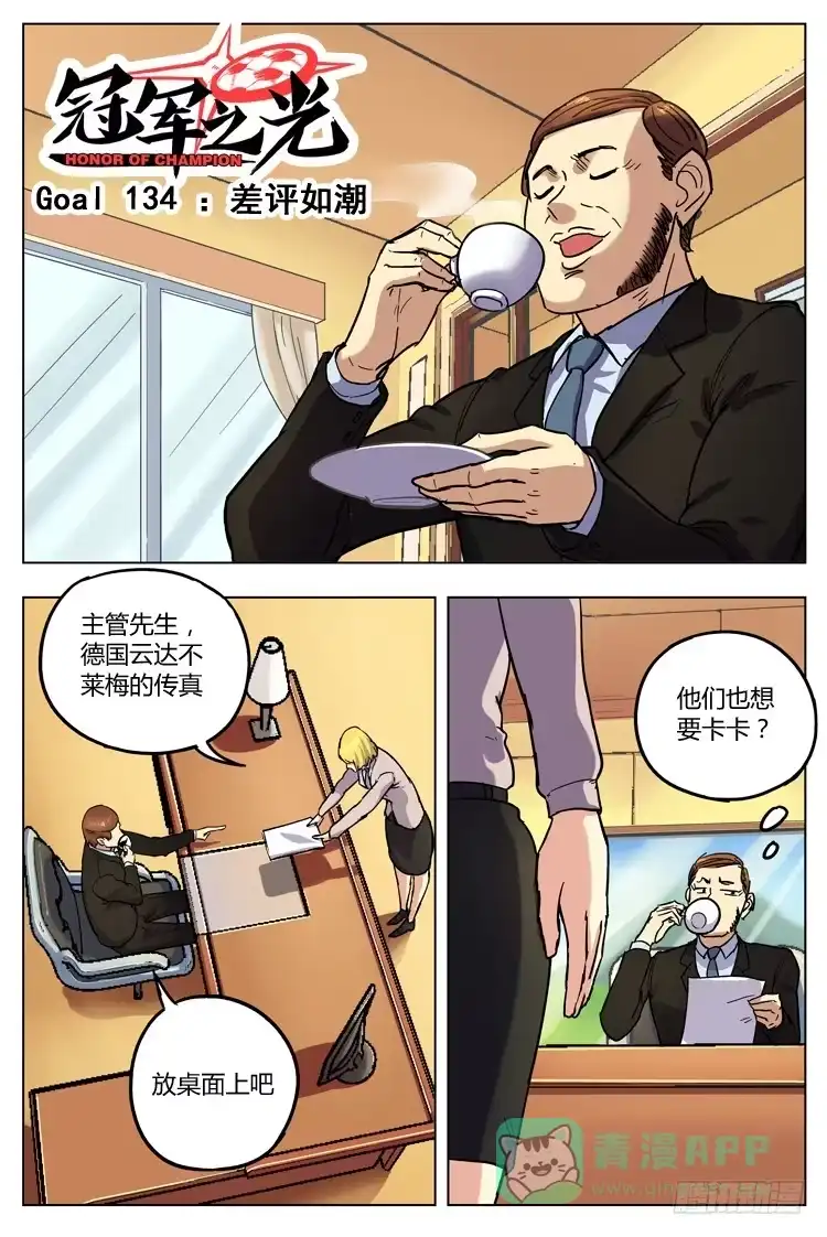 《冠军之光》Goal 134 ：差评如潮 第1页