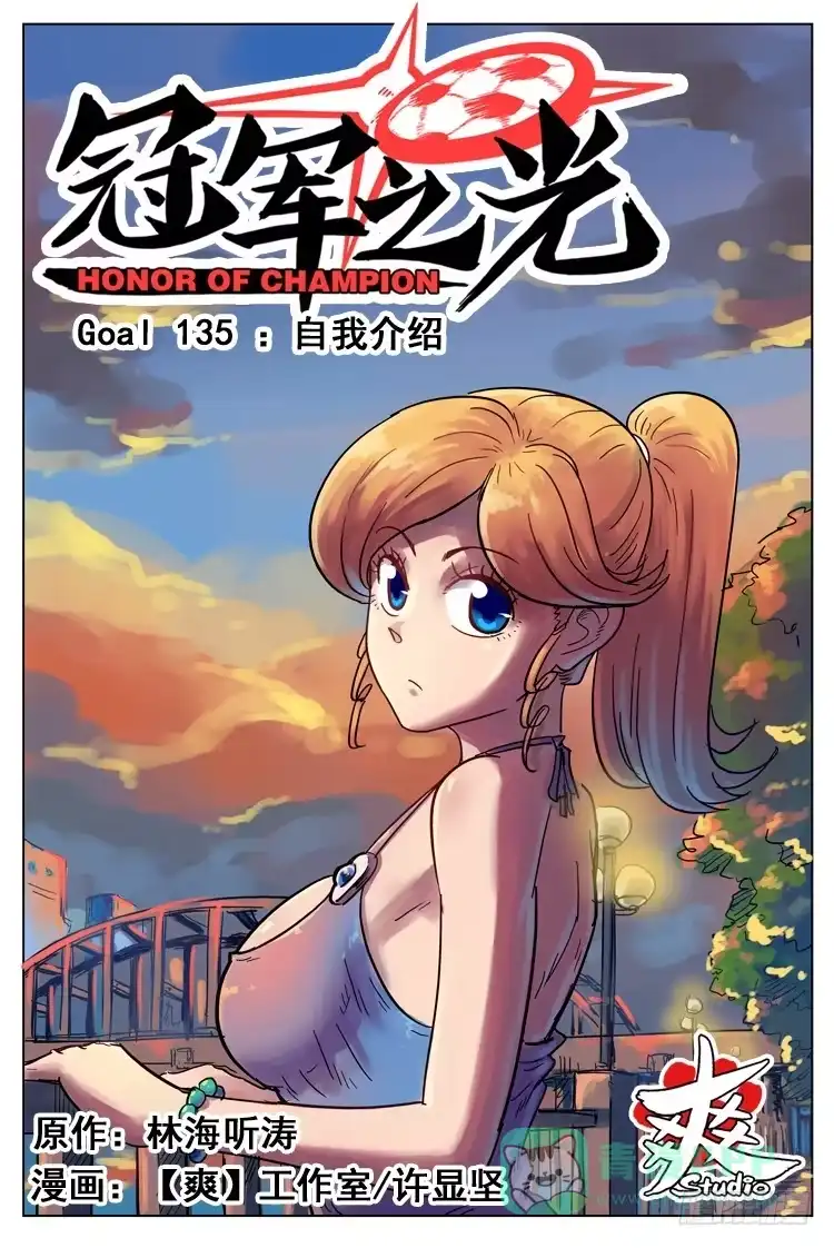 《冠军之光》Goal 135 ：自我介绍 第1页