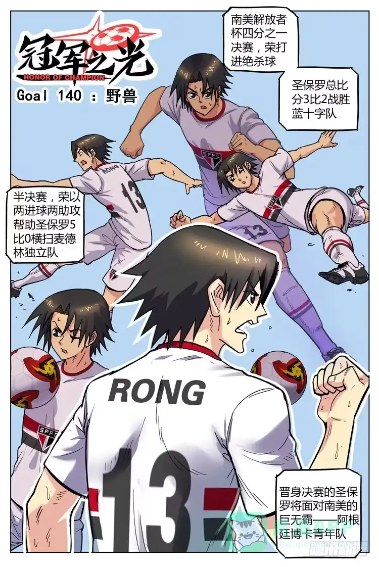 《冠军之光》Goal 140 ：野兽 第1页