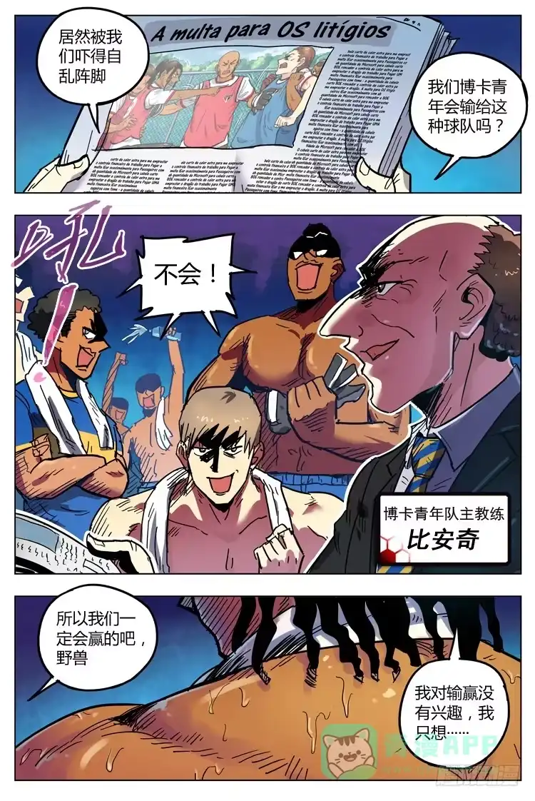 《冠军之光》Goal 140 ：野兽 第11页