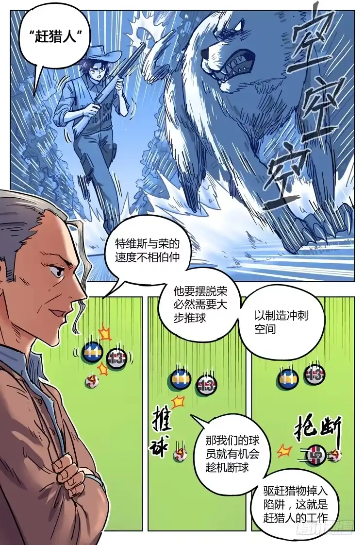 《冠军之光》Goal 141 ：赶猎人 第7页