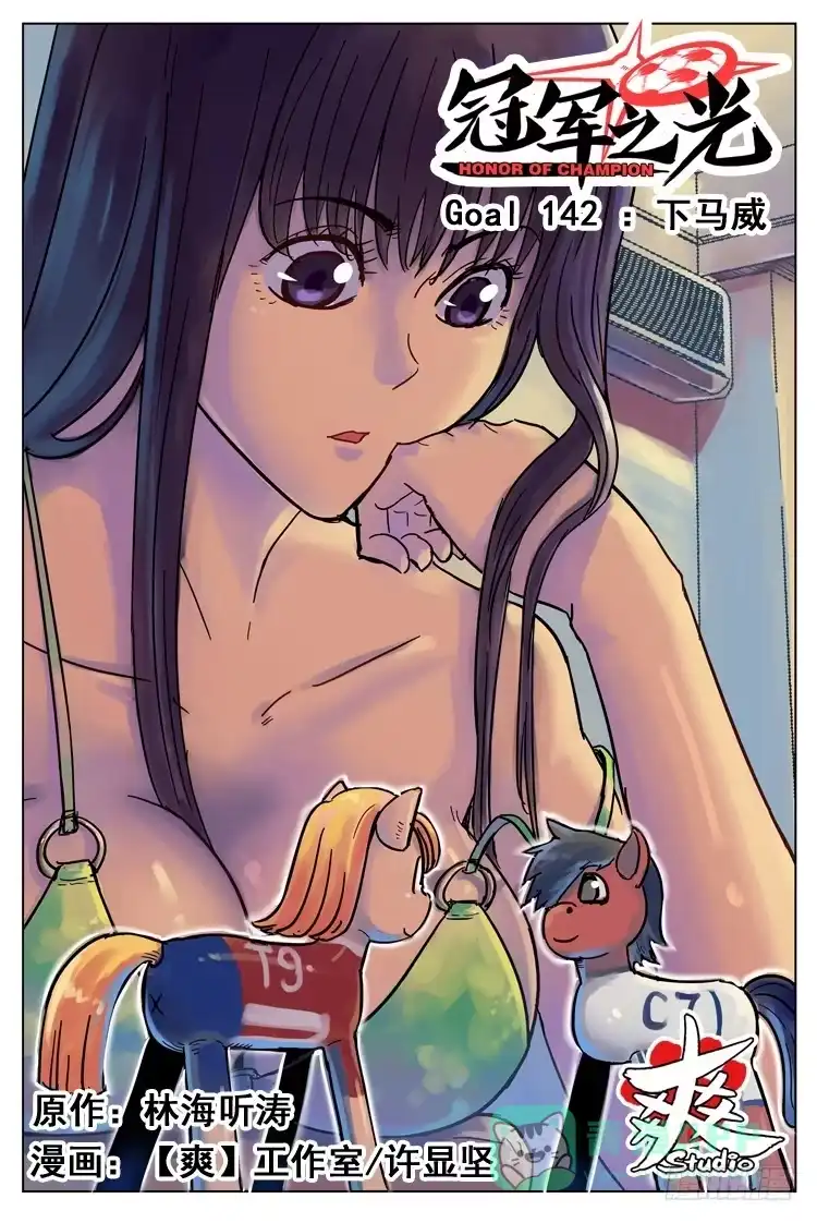 《冠军之光》Goal 142 ：下马威 第1页