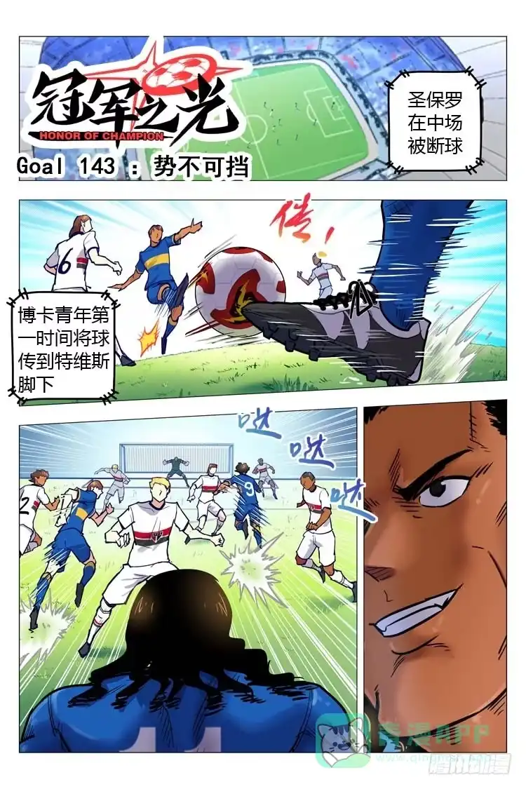 《冠军之光》Goal 143 ：势不可挡 第1页