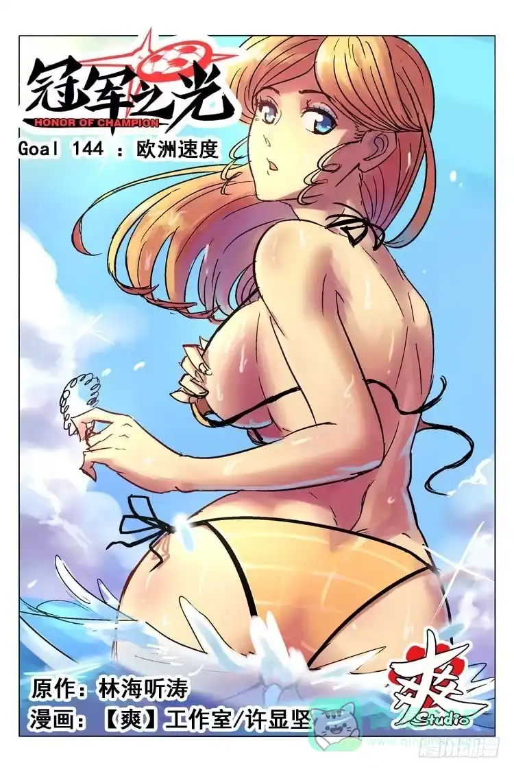 《冠军之光》Goal 144 ：欧洲速度 第1页