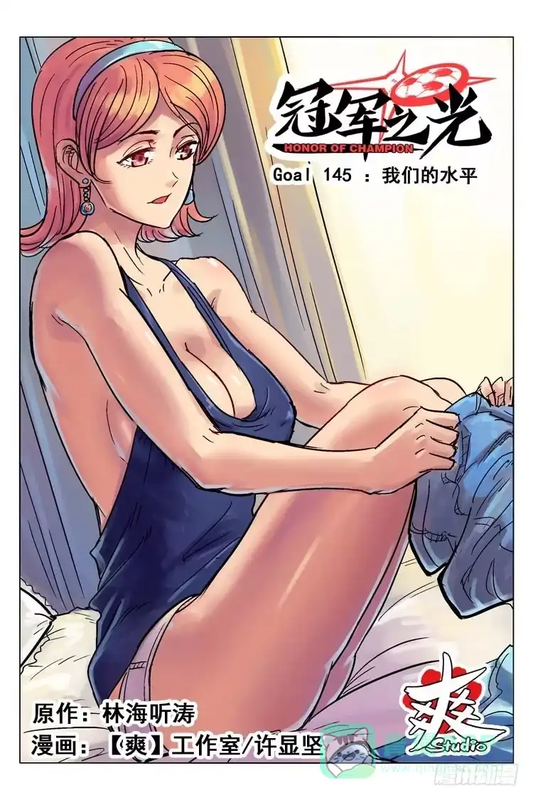 《冠军之光》Goal 145 ：我们的水平 第1页