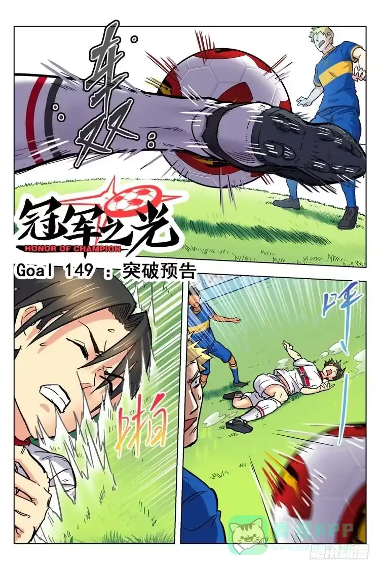 《冠军之光》Goal 149 ：突破预告 第1页