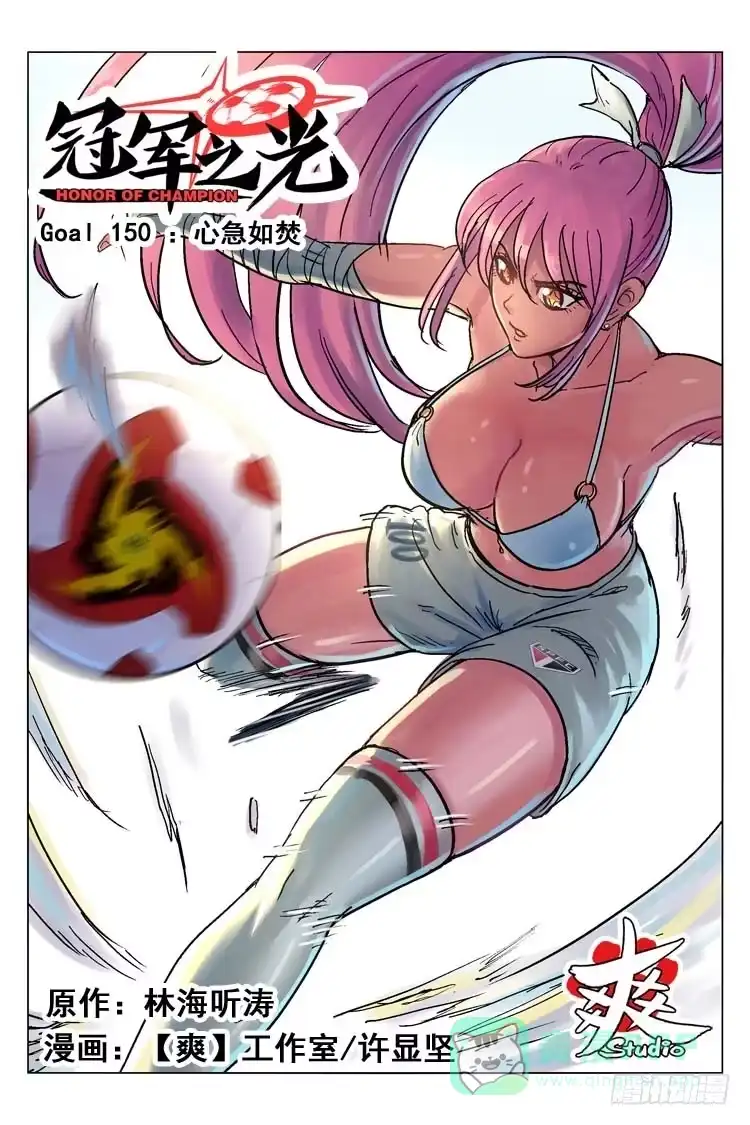 《冠军之光》Goal 150 ：心急如焚 第1页