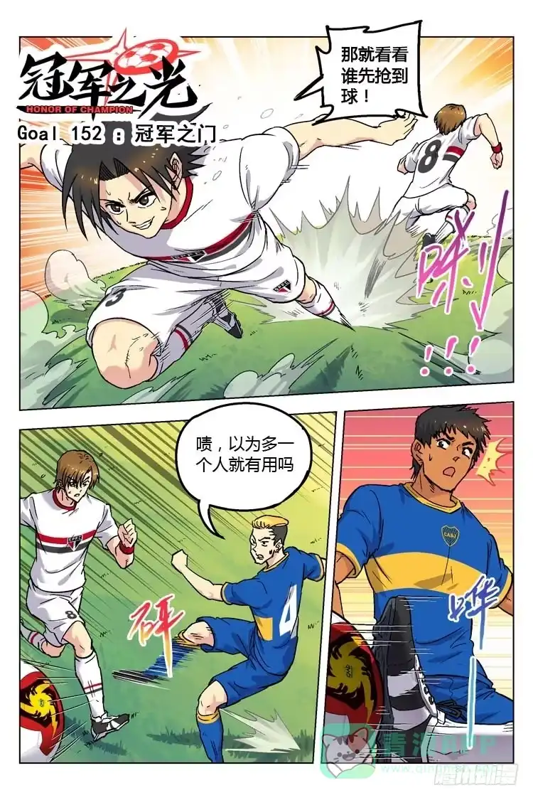 《冠军之光》Goal 152 ：冠军之门 第1页