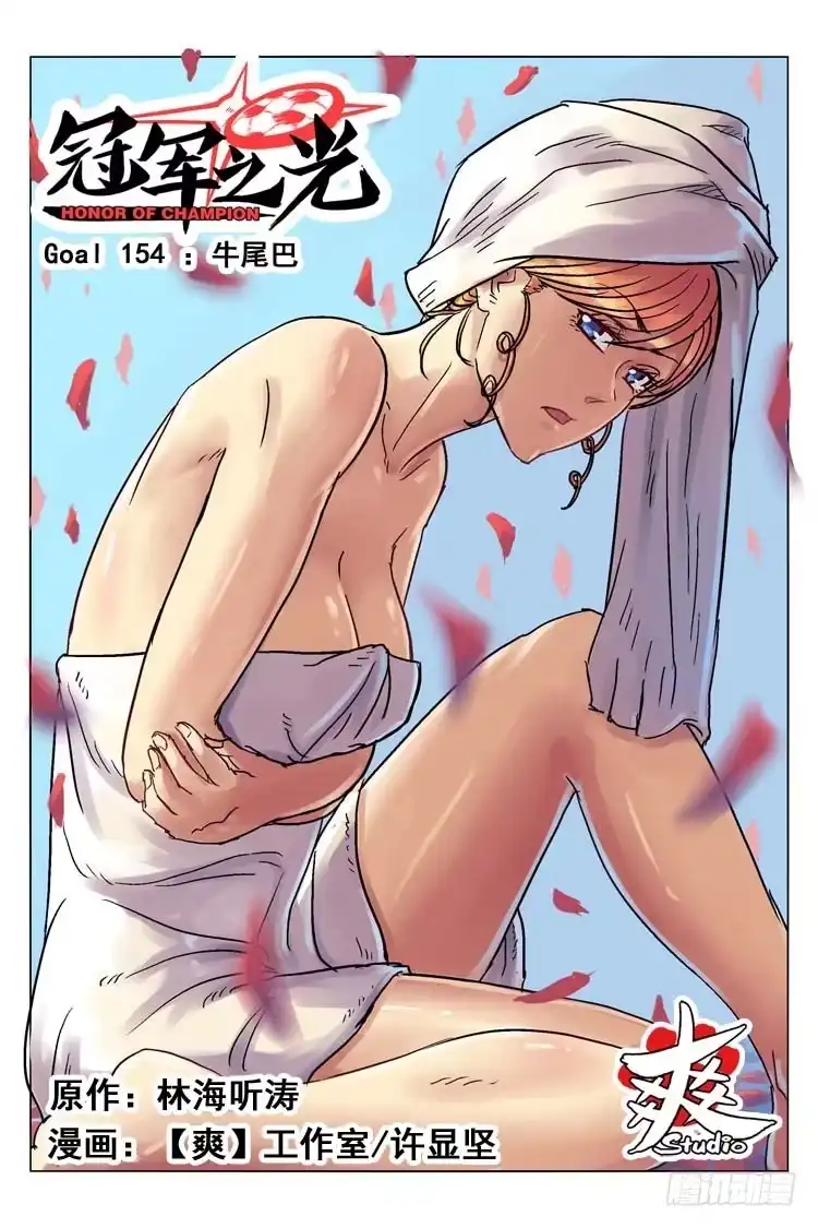 《冠军之光》Goal 154 ：牛尾巴 第13页