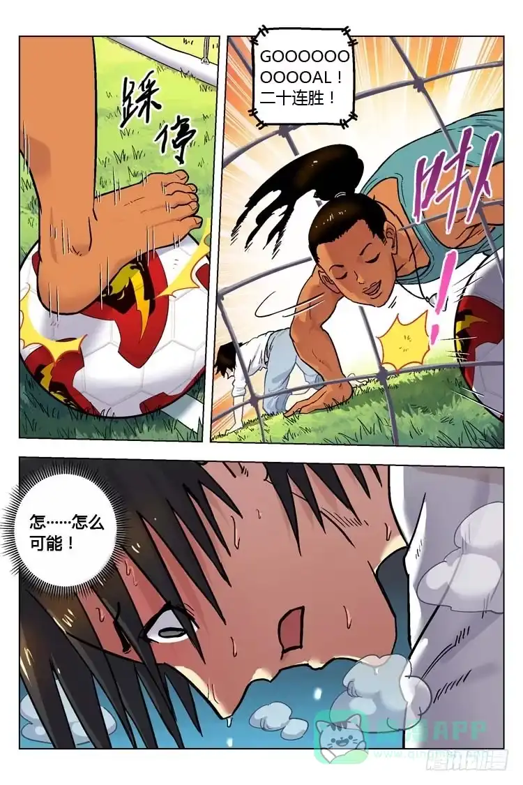 《冠军之光》Goal 154 ：牛尾巴 第6页