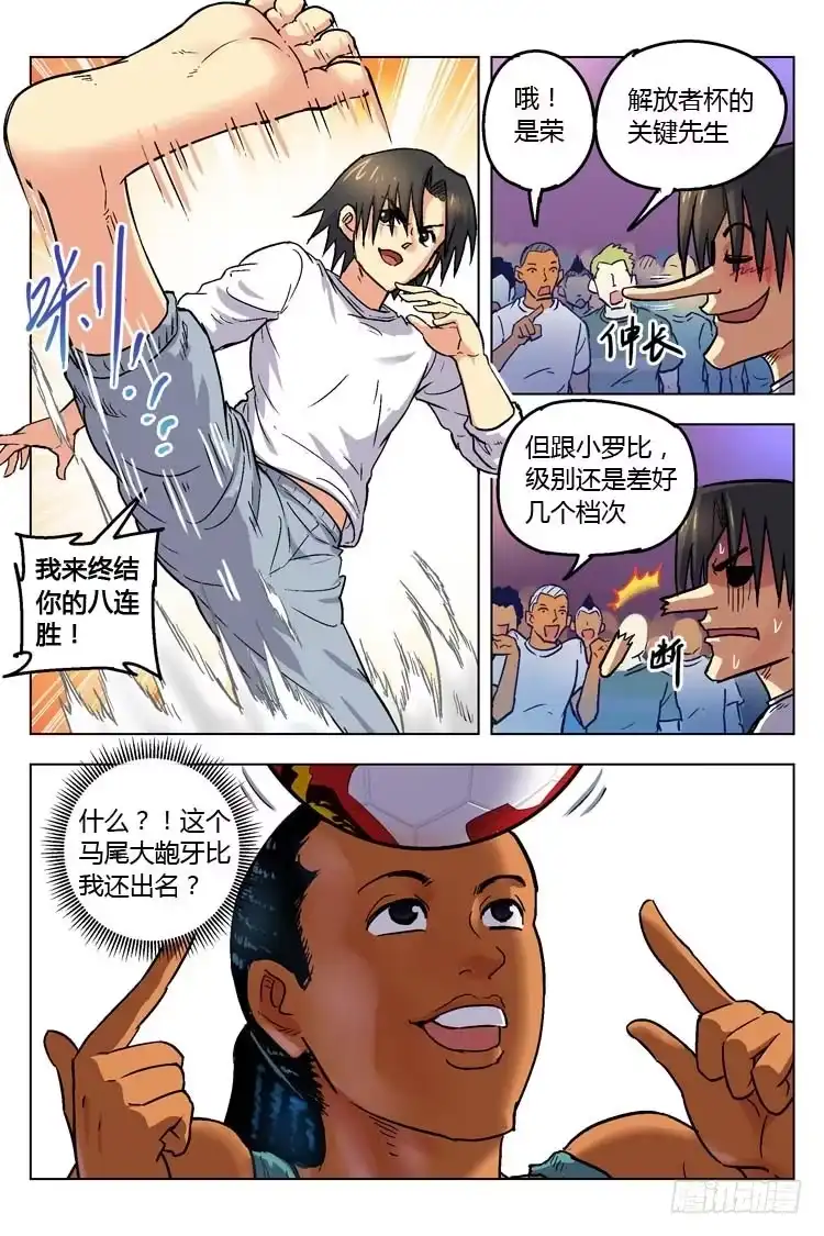 《冠军之光》Goal 154 ：牛尾巴 第4页