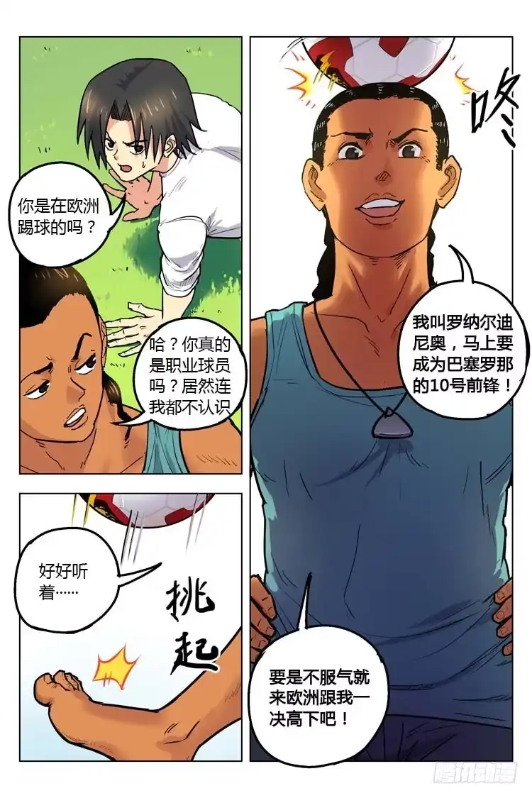 《冠军之光》Goal 154 ：牛尾巴 第7页