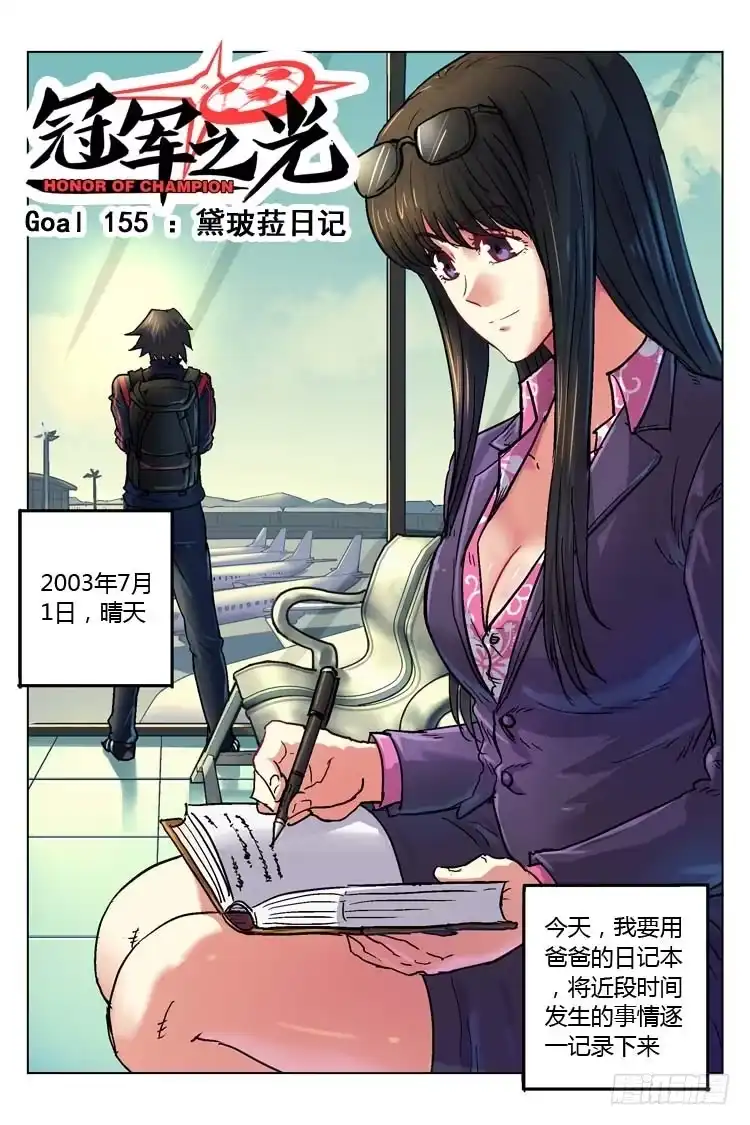 《冠军之光》Goal 155 ：黛玻菈日记 第13页