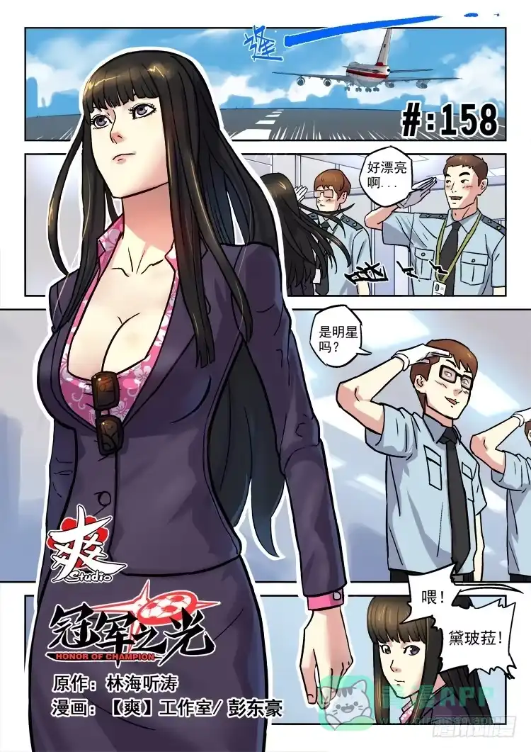 《冠军之光》Goal 158 第1页