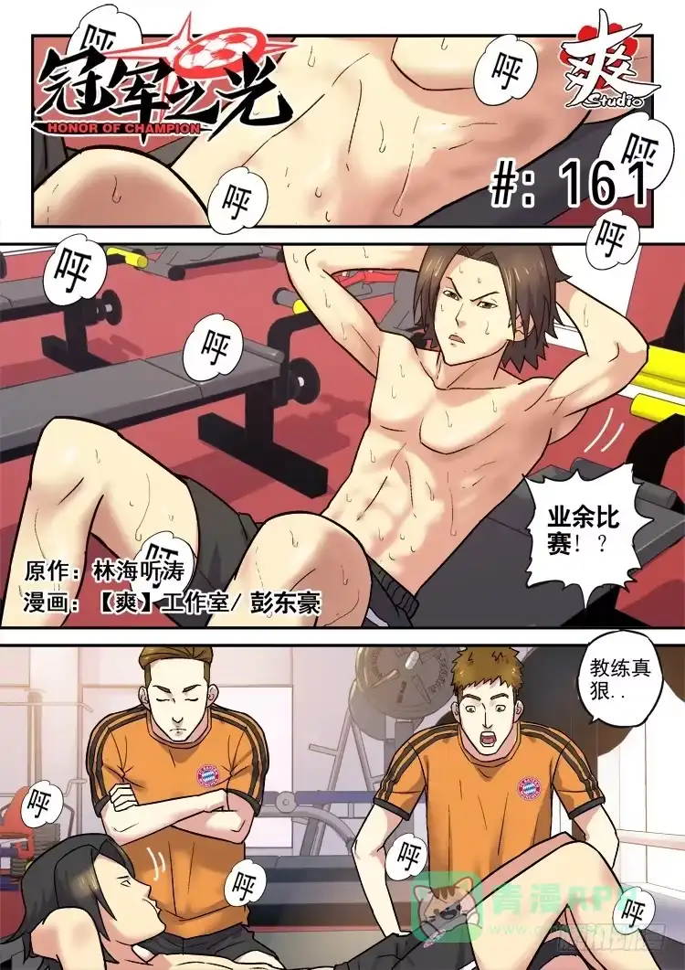 《冠军之光》Goal 161 第1页