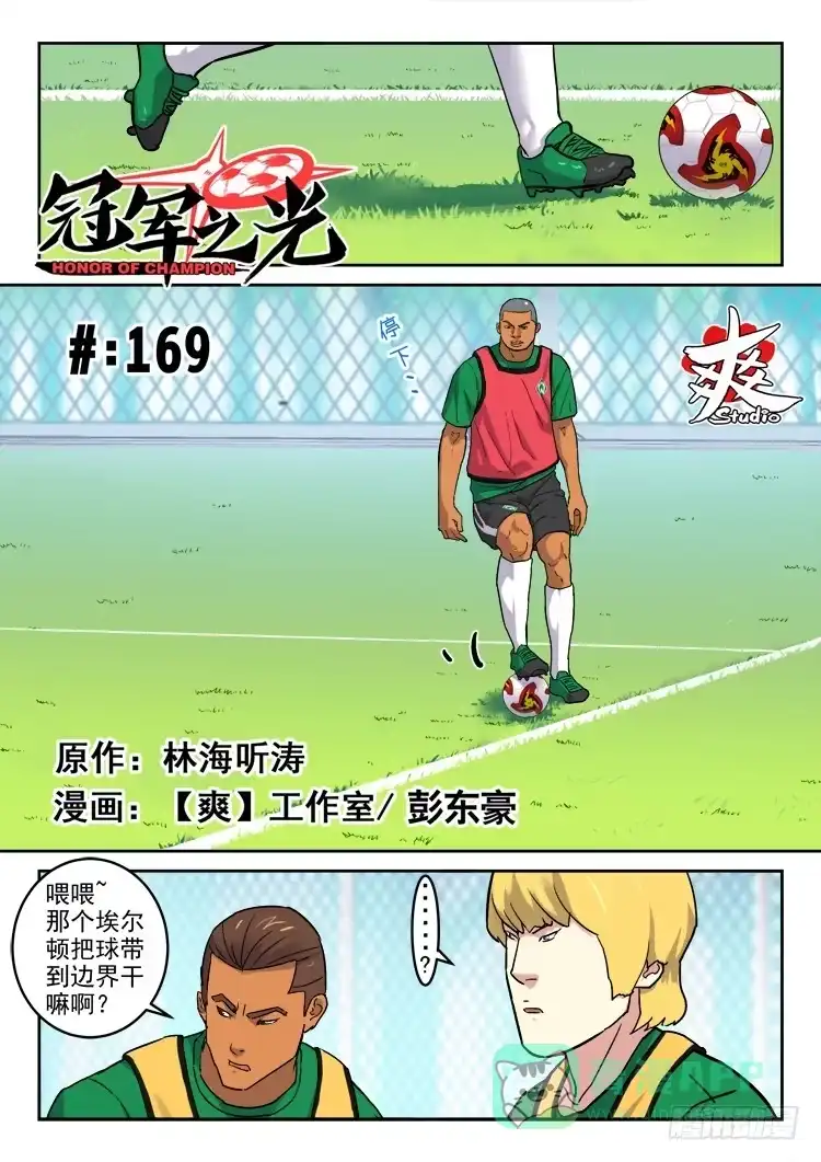 《冠军之光》Goal 169 第1页