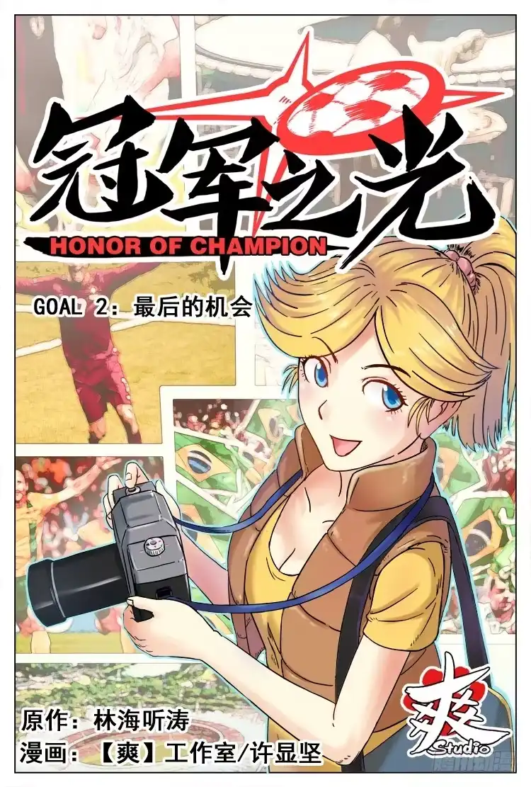 《冠军之光》Goal 2 最后的机会（上） 第10页