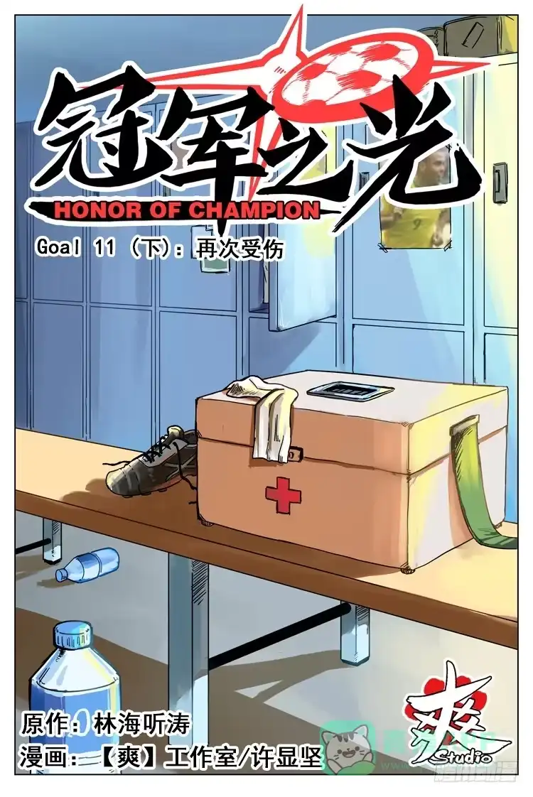 《冠军之光》Goal 11 (上)：再次受伤 第1页