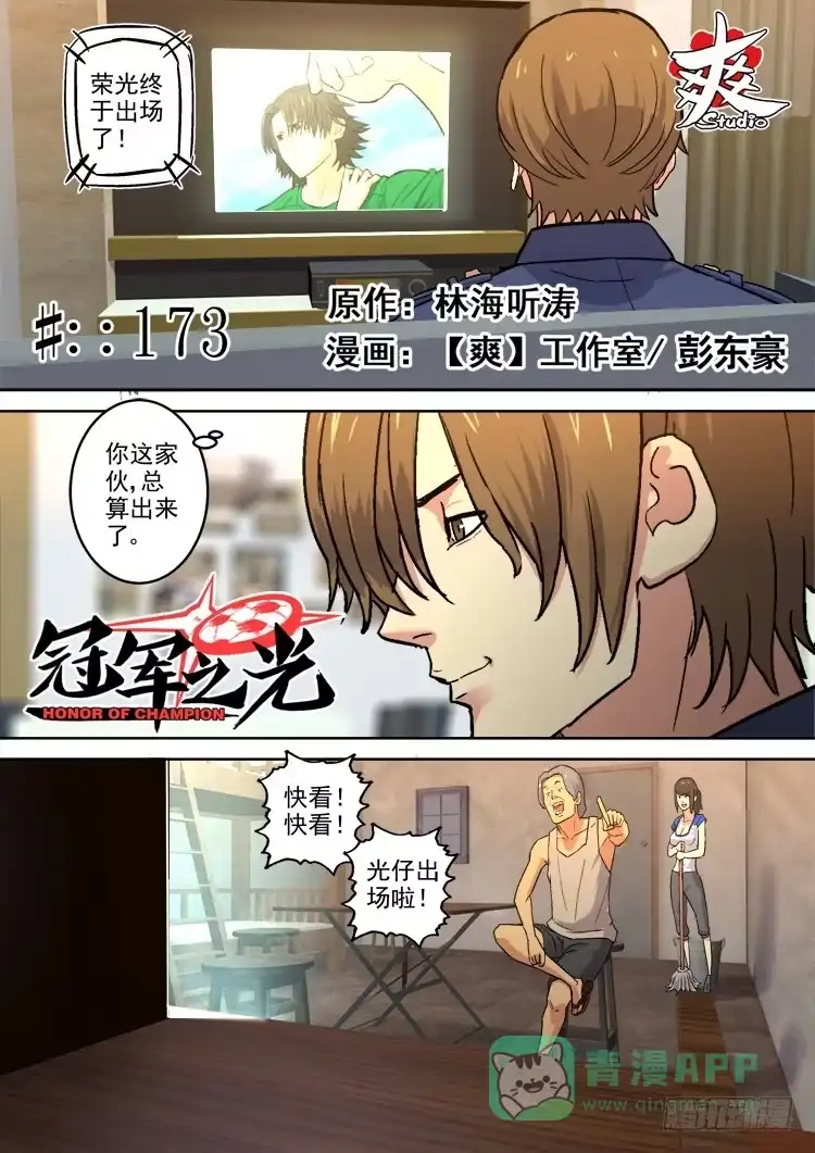 《冠军之光》Goal 173 第1页