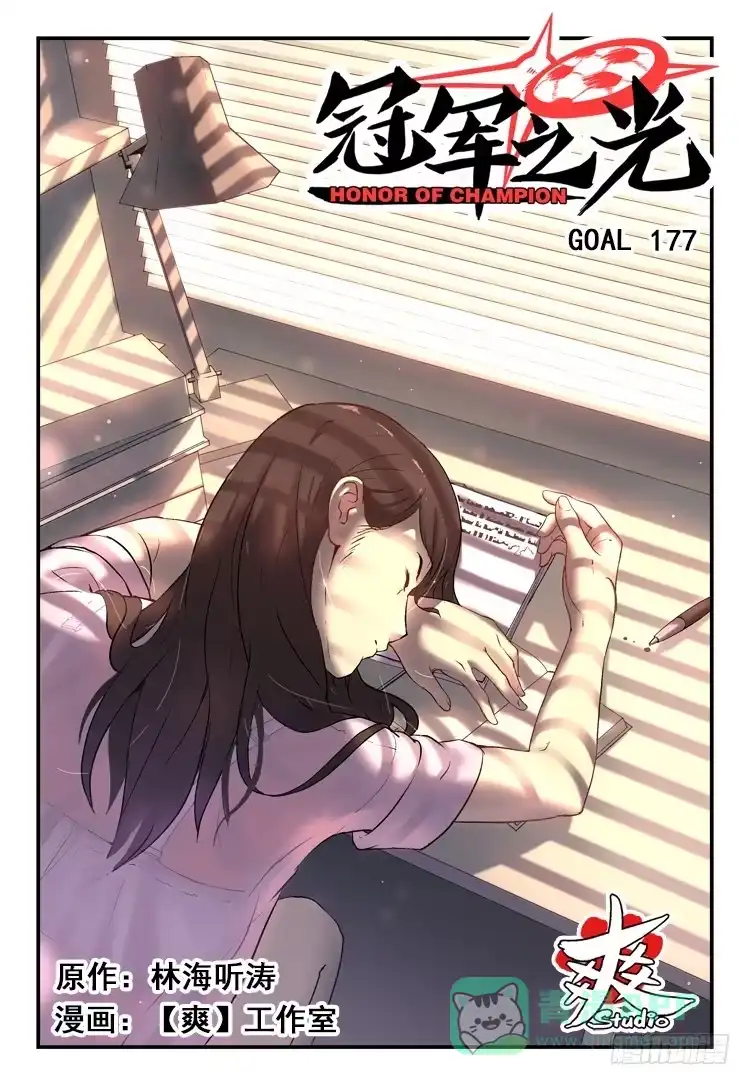 《冠军之光》Goal 177 第1页