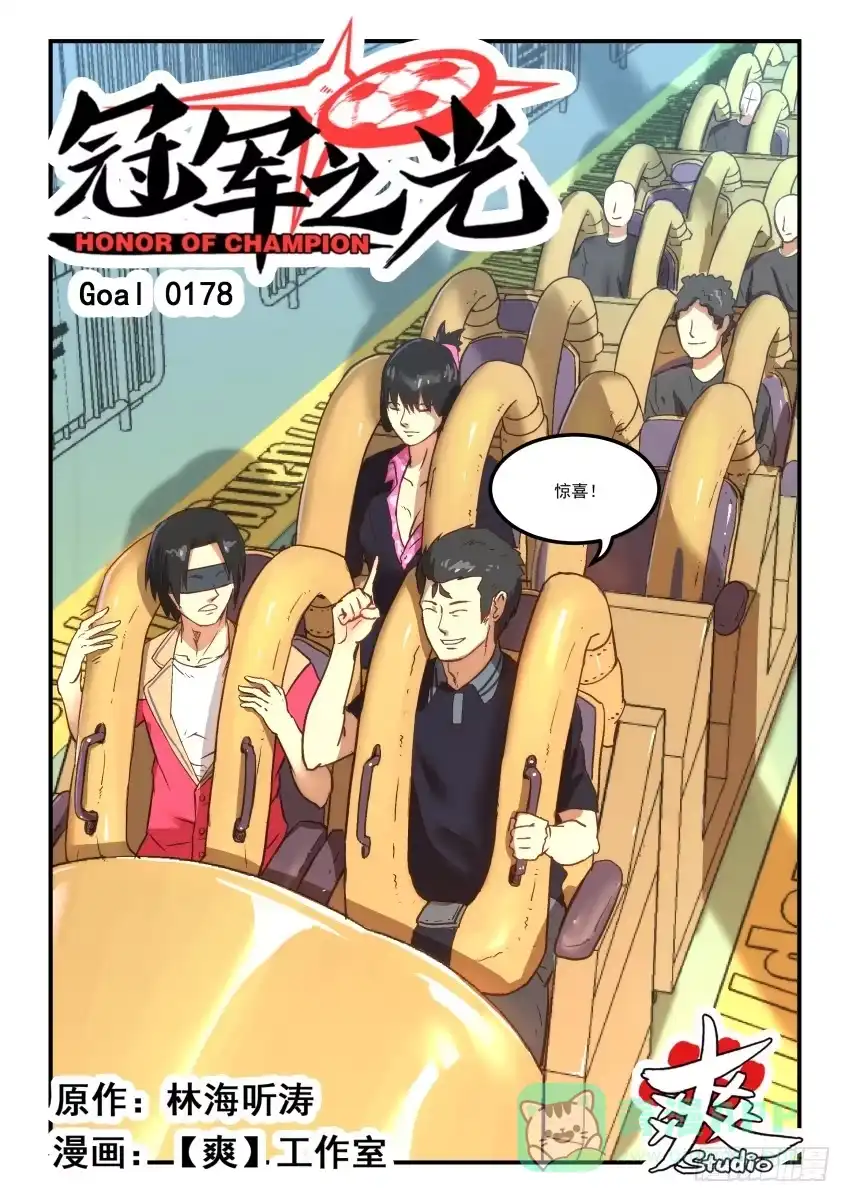 《冠军之光》Goal 178 第1页