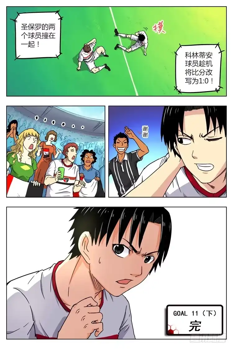 《冠军之光》Goal 11 (下)：处女赛 第10页