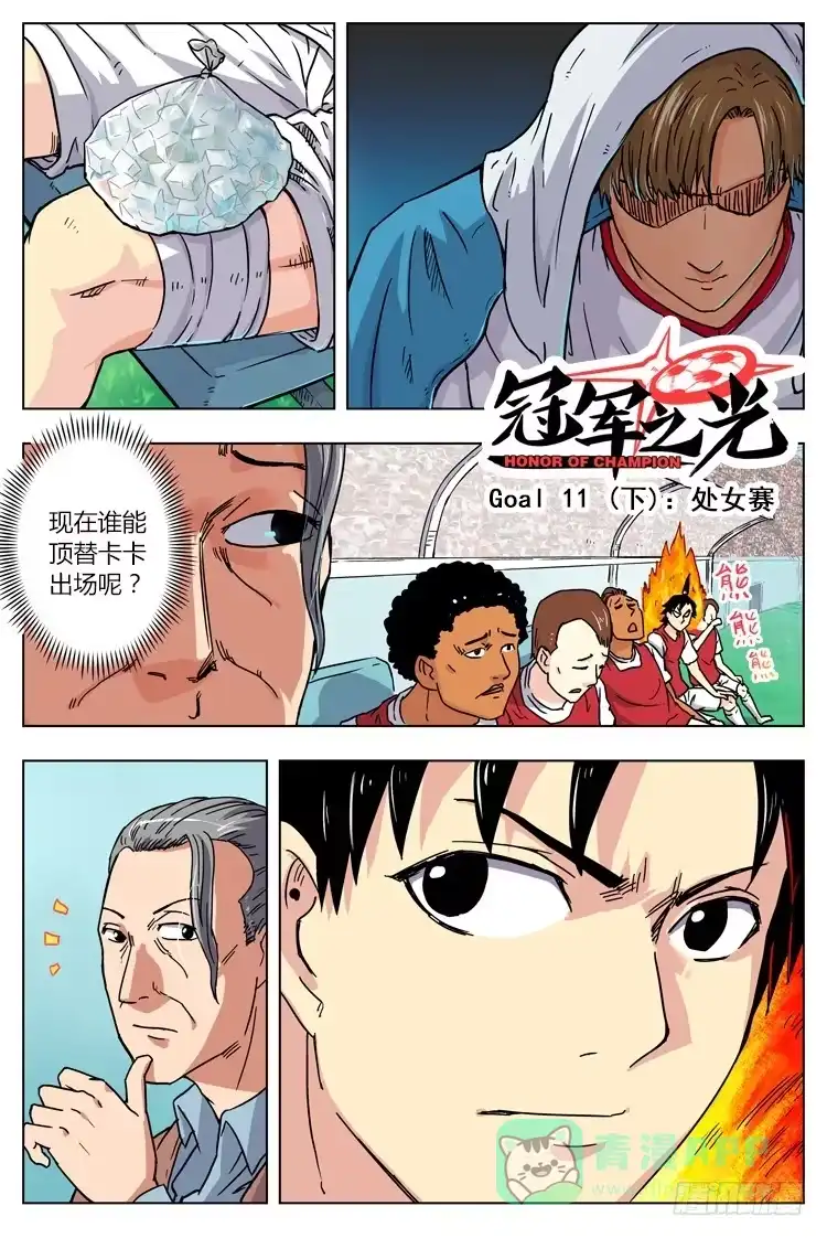 《冠军之光》Goal 11 (下)：处女赛 第1页