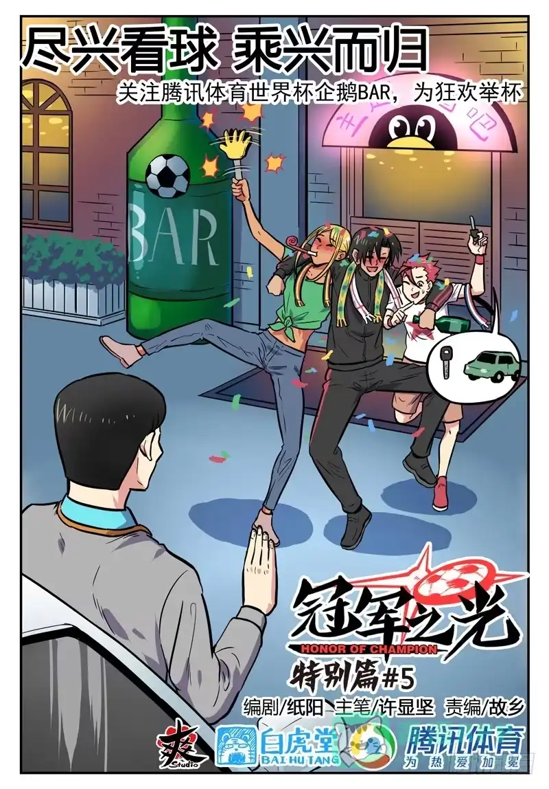 《冠军之光》2018世界杯特别篇05 第1页