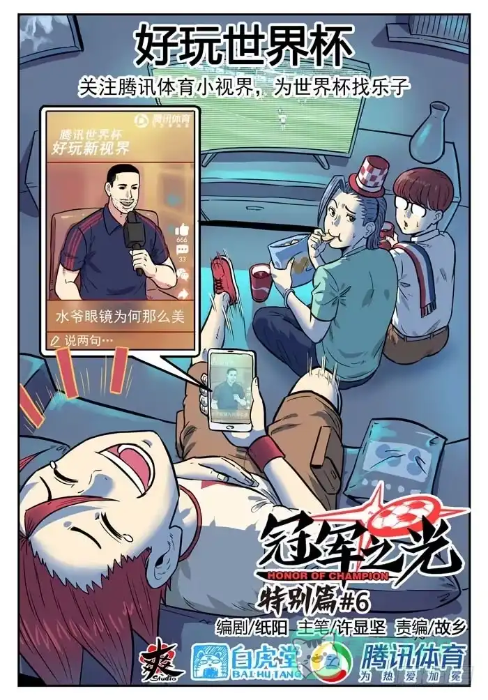 《冠军之光》2018世界杯特别篇06 第31页