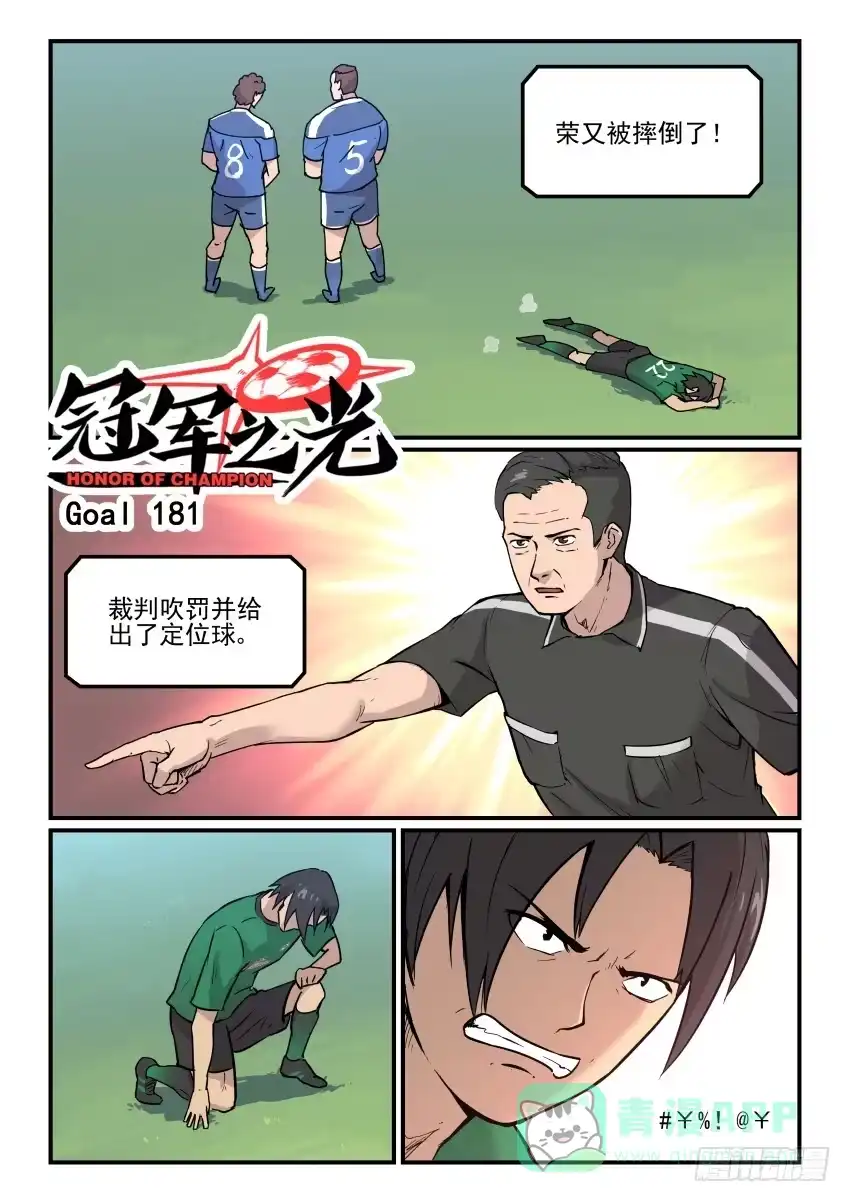 《冠军之光》Goal 181 第1页