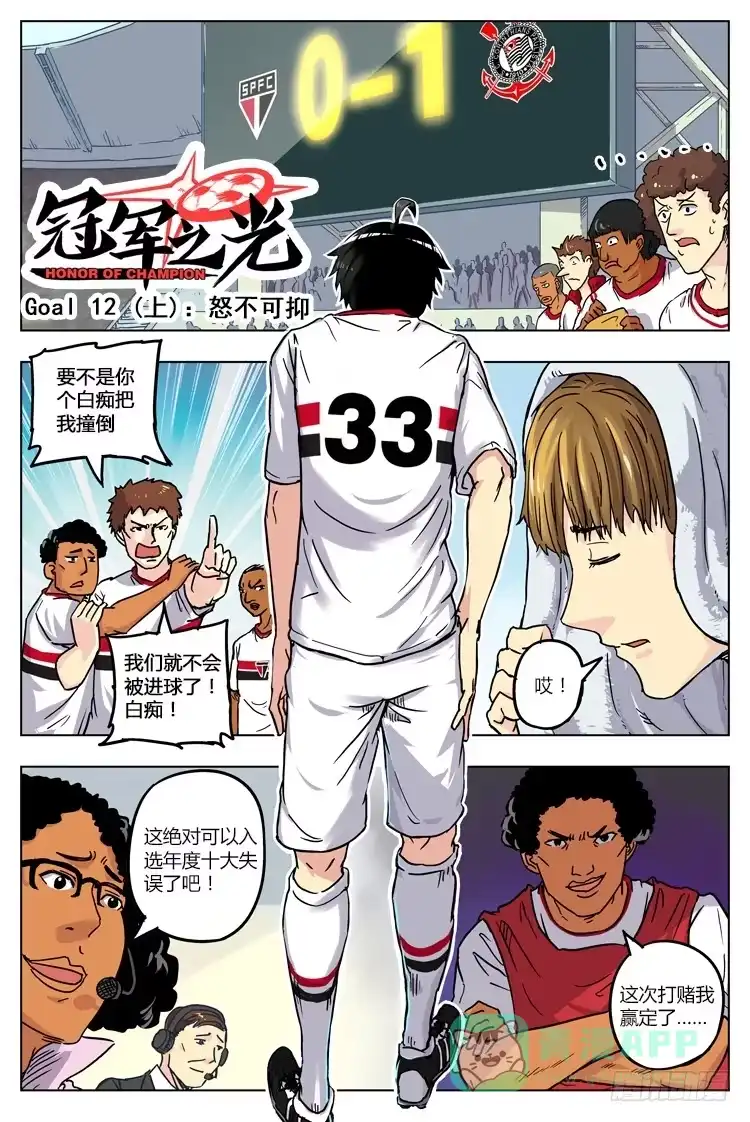 《冠军之光》Goal 12 (上)：怒不可抑 第1页