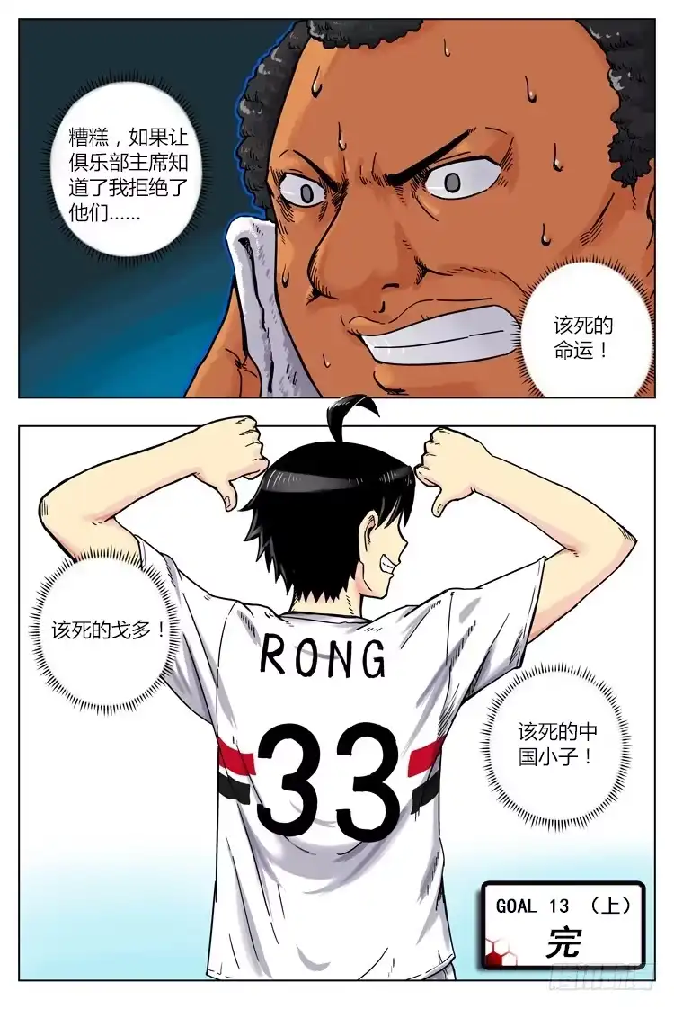《冠军之光》Goal 13 (上)：不用谢 第10页