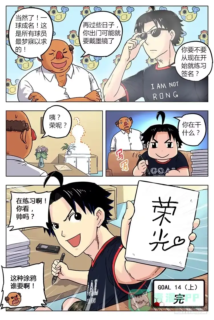 《冠军之光》Goal 14(上)：一球成名 第6页