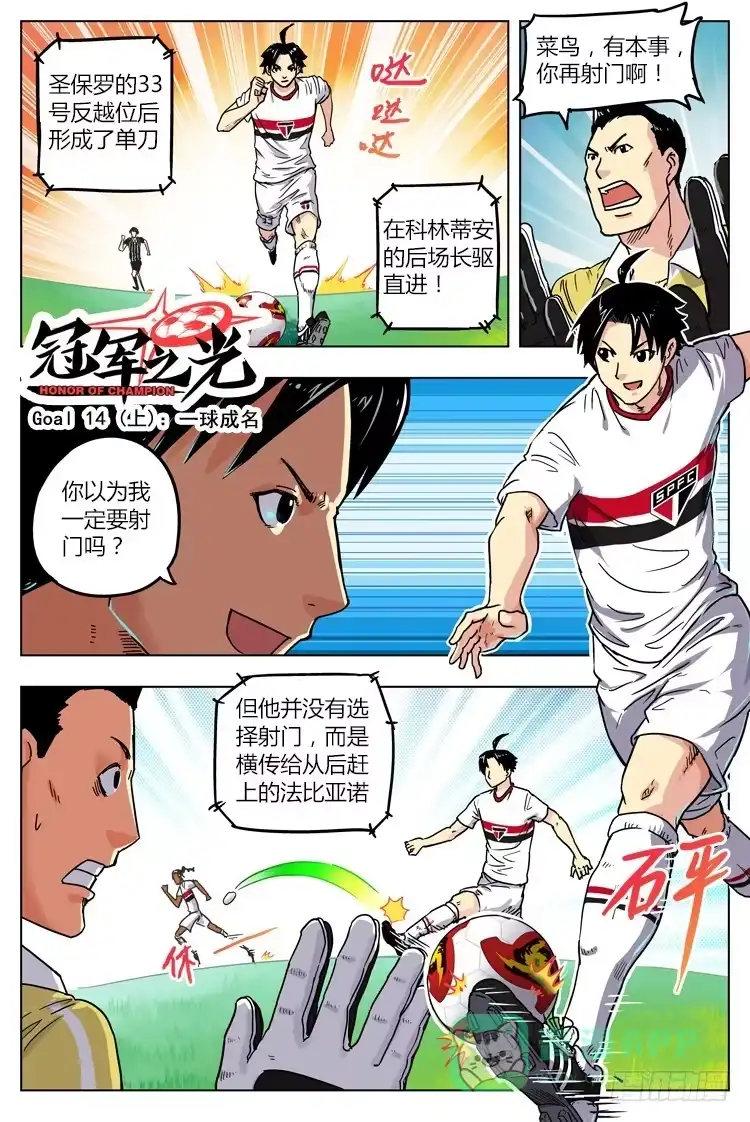 《冠军之光》Goal 14(上)：一球成名 第1页