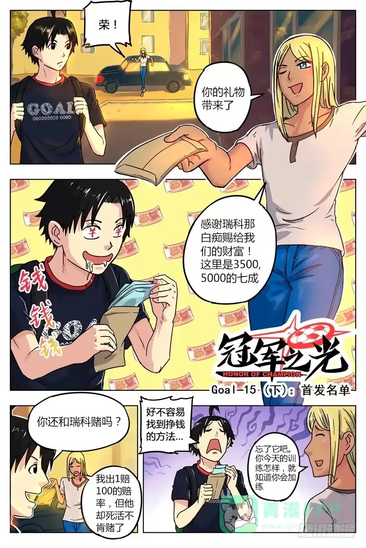 《冠军之光》Goal 15(下)：首发名单 第1页