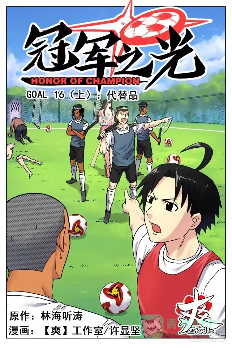 《冠军之光》Goal 16（上）：代替品 第1页
